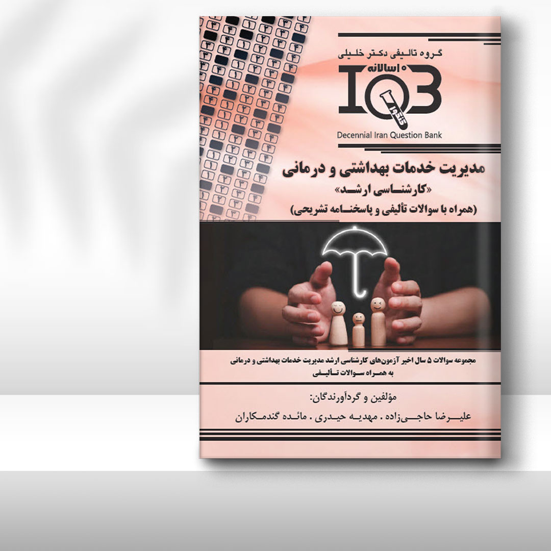 کتاب ده‌سالانه IQB مديريت خدمات بهداشتي و درماني «کارشناسی ارشد» (همراه با سوالات تأليفي و پاسخنامه تشريحي)