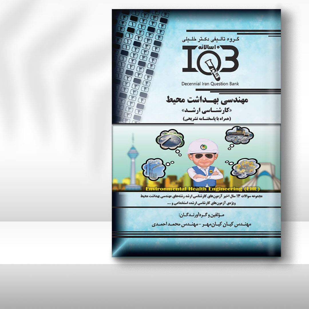 کتاب ده‌سالانه IQB مهندسی بهداشت محیط «کارشناسی ارشد» (همراه با پاسخنامه تشریحی)