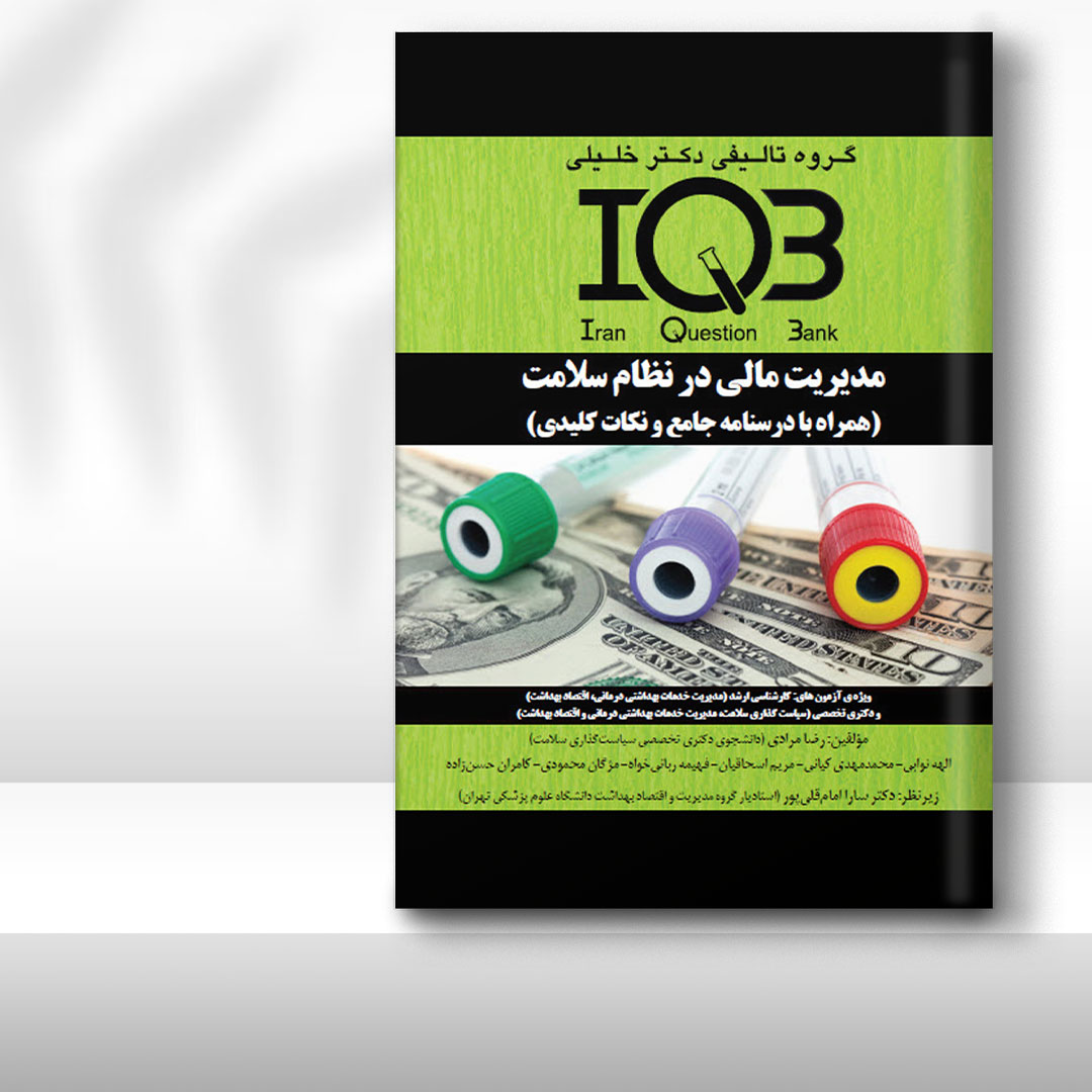 کتاب IQB مدیریت مالی در نظام سلامت (همراه با درسنامه و پاسخنامه تشریحی)
