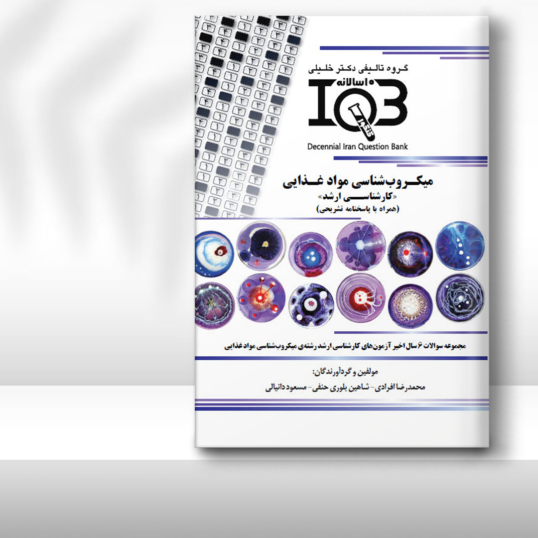 کتاب ده‌سالانه IQB میکروب‌شناسی مواد غذایی «کارشناسی ارشد» (همراه با پاسخنامه تشریحی)