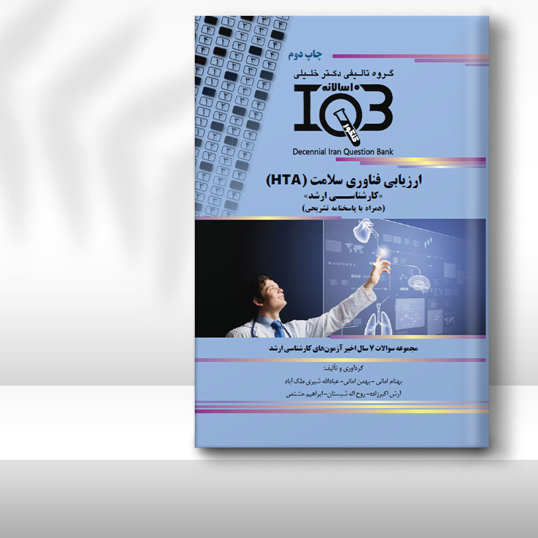 کتاب ده‌سالانه IQB ارزیابی فناوری سلامت (HTA) «کارشناسی ارشد» (همراه با پاسخنامه تشریحی)