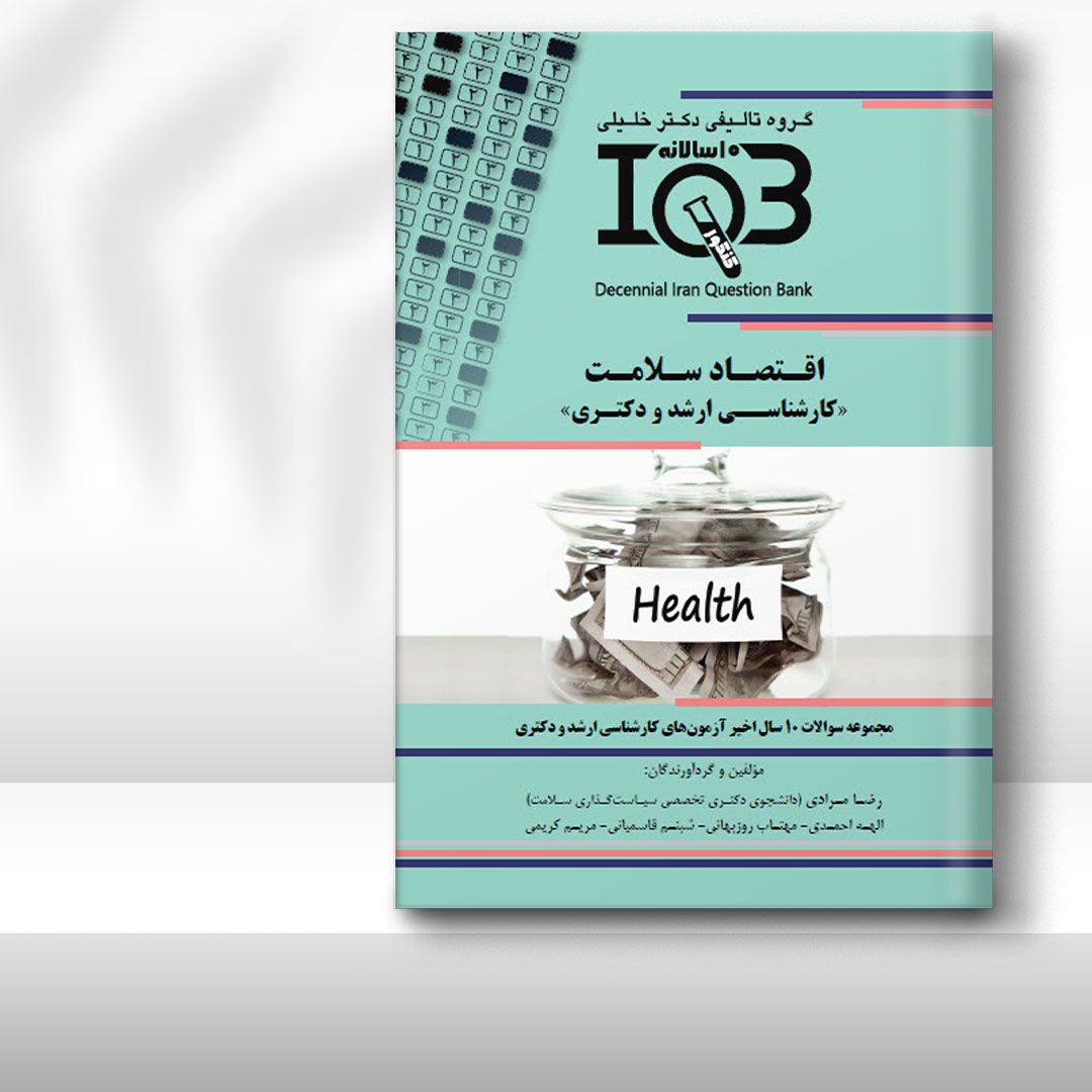 کتاب ده‌سالانه IQB اقتصاد سلامت «کارشناسی ارشد و دکتـری» (همراه با درسنامه و پاسخنامه تشریحی)