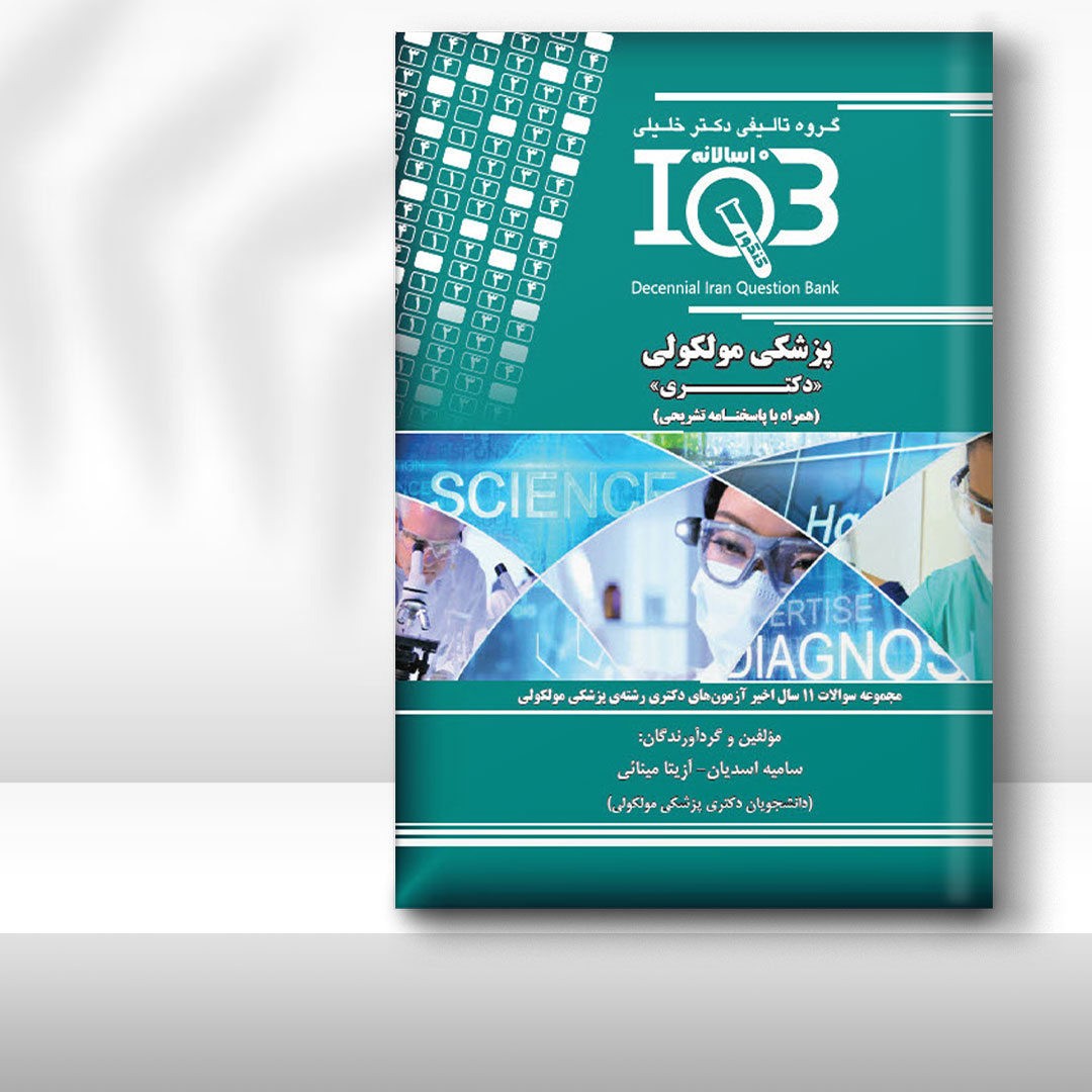 کتاب ده‌سالانه IQB پزشکی مولکولی «دکتـری» (همراه با پاسخنامه تشریحی)