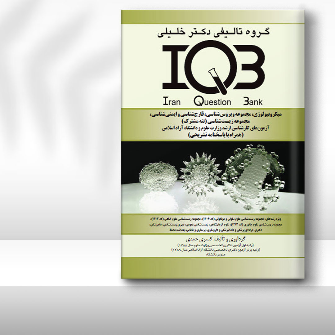 کتاب IQB میکروبیولوژی، مجموعه ویروس، ایمنی، قارچ، مجموعه زیست‌شناسی (تنه مشترک) وزارت علوم و دانشگاه آزاد