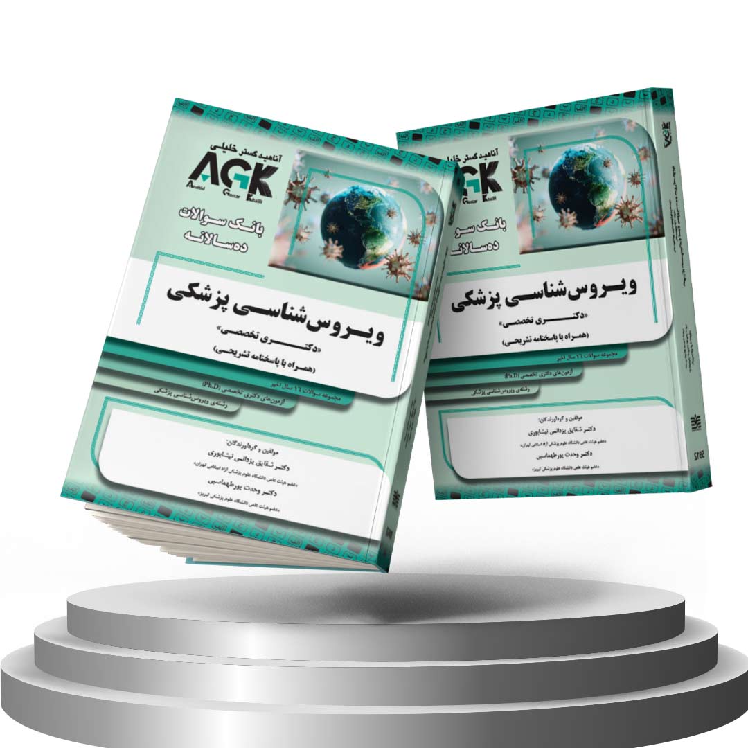 کتاب AGK بانک سوالات ده سالانه ویروس شناسی پزشکی <<دکتری تخصصی>> (همراه با پاسخ نامه تشریحی)