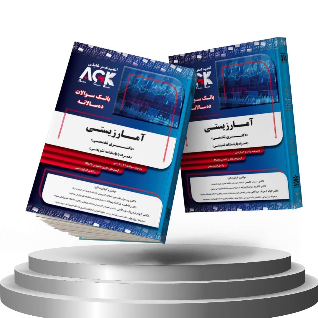 کتاب AGK بانک سوالات ده سالانه آمار زیستی <<دکتری تخصصی>> (همراه با پاسخنامه تشریحی)