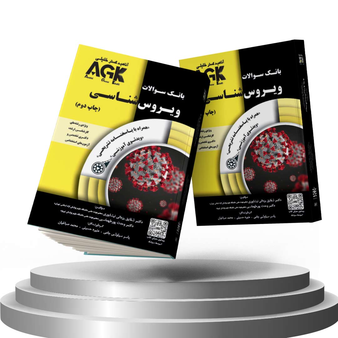 کتاب AGK بانک سوالات ویروس‌ شناسی (همراه با ویدئوی آموزشی و پاسخنامه تشریحی)