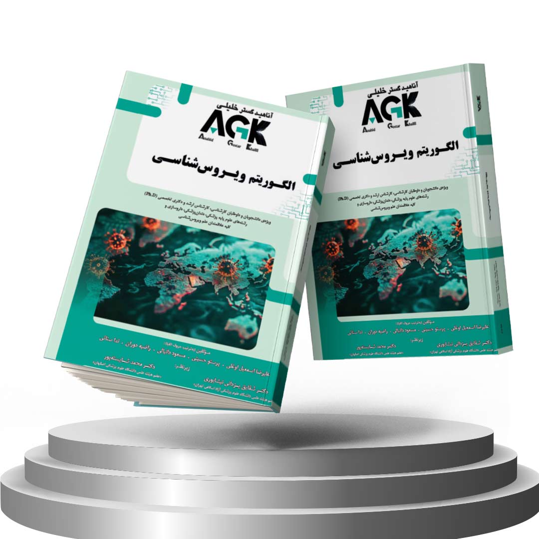 کتاب AGK الگوریتم ویروس شناسی