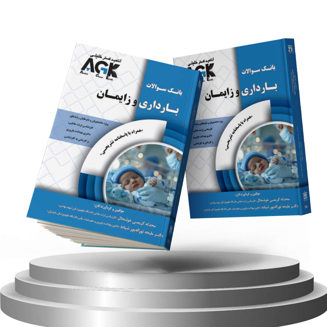 کتاب AGK بانک سوالات بارداری و زایمان(همراه با پاسخنامه تشریحی)