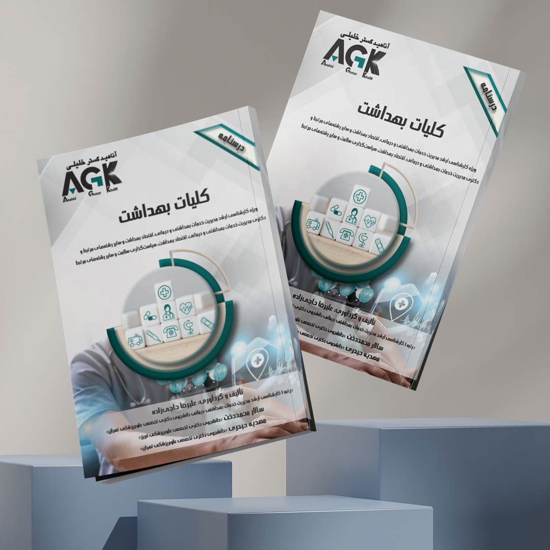 AGK درسنامه کلیـات بهـداشـت (ویژه کارشناسی ارشد مدیریت خدمات بهداشتی و درمانی، اقتصاد بهداشت و سایر رشته‌های مرتبط و دکتـری مدیریت خدمات بهداشتی و درمانی، اقتصاد بهداشت، سیاست‌گذاری سلامت و سایر رشته‌های مرتبط)