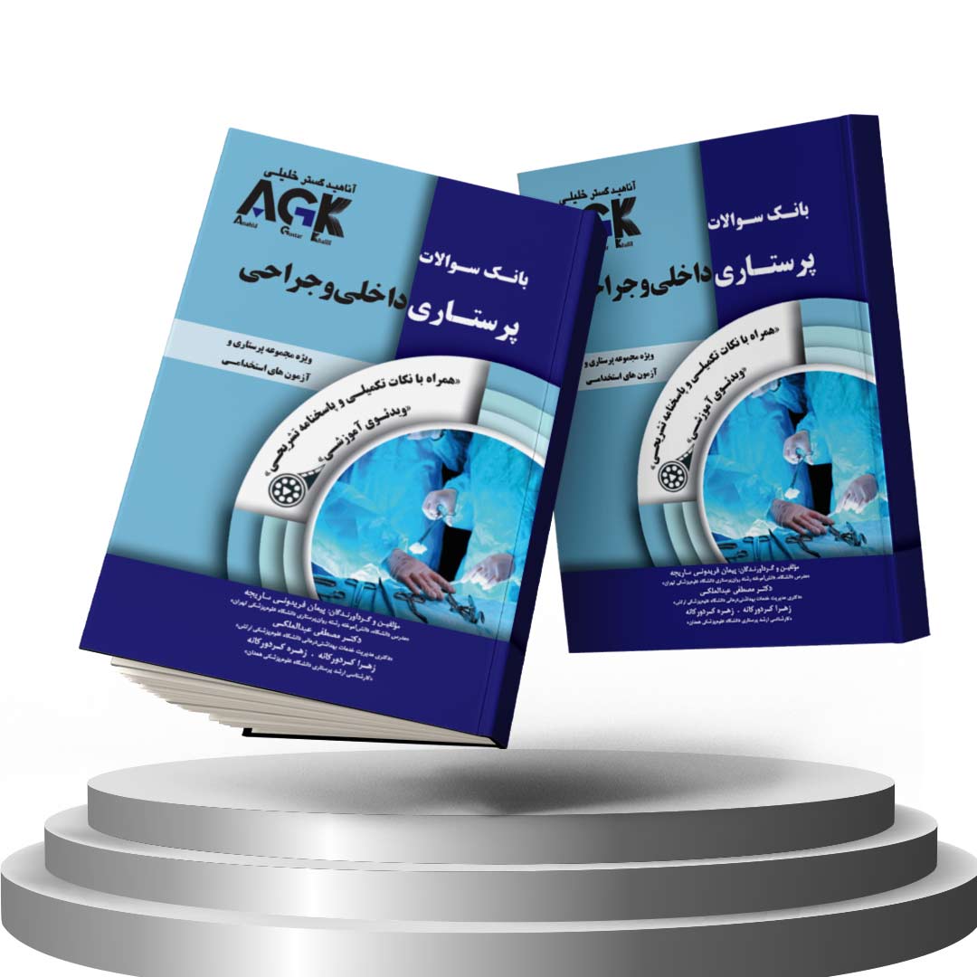 کتاب  AGK بانک سوالات پرستاری داخلی و جراحی (همراه با ویدئوی آموزشی و نکات تکمیلی و پاسخنامه تشریحی)