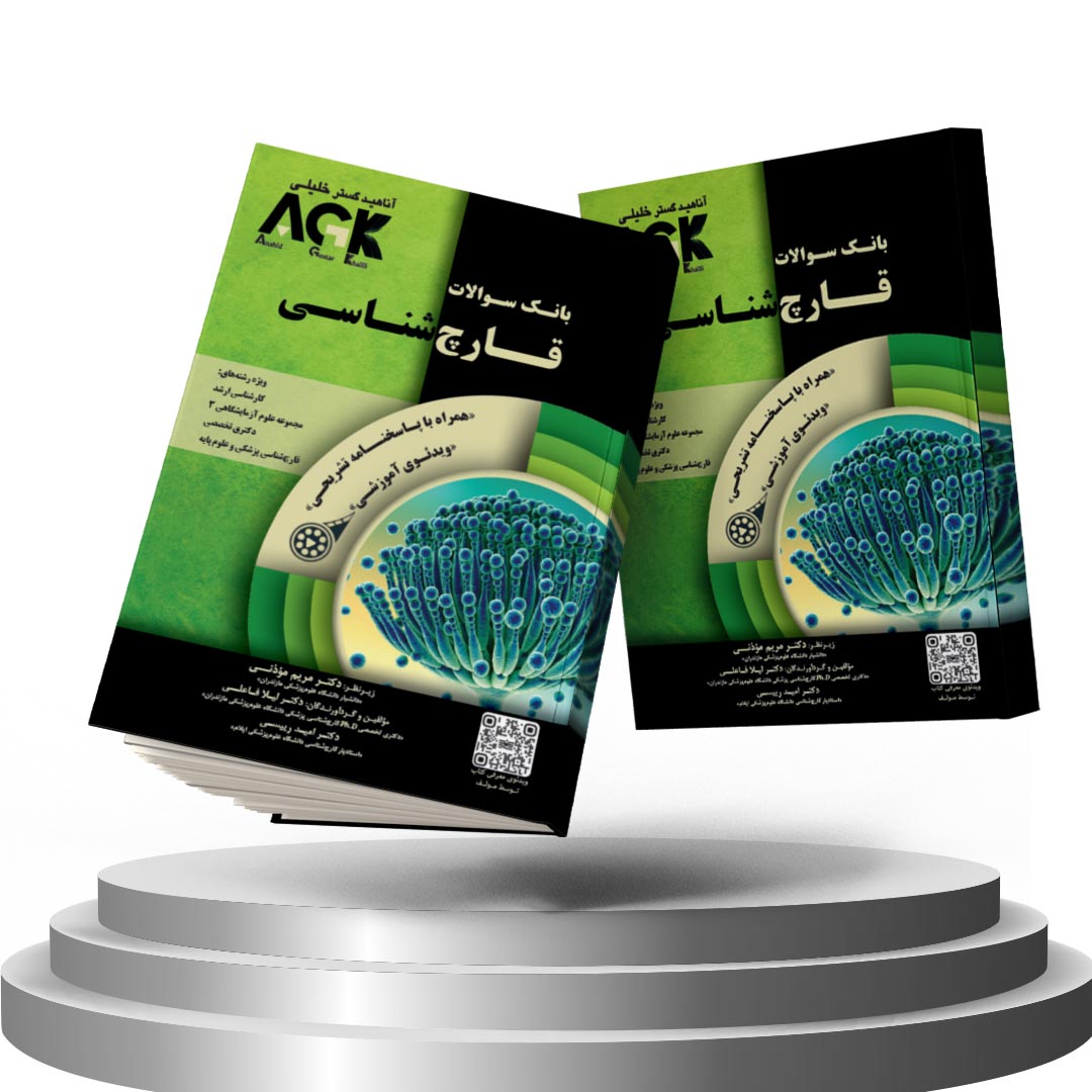 کتاب AGK بانک سوالات قارچ‌شناسی (همراه با ویدئوی آموزشی و پاسخنامه تشریحی)