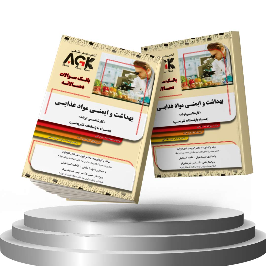 کتاب AGK بانک سوالات ده سالانه بهداشت و ایمنی مواد غذایی <<کارشناسی ارشد>> (همراه با پاسخ نامه تشریحی)