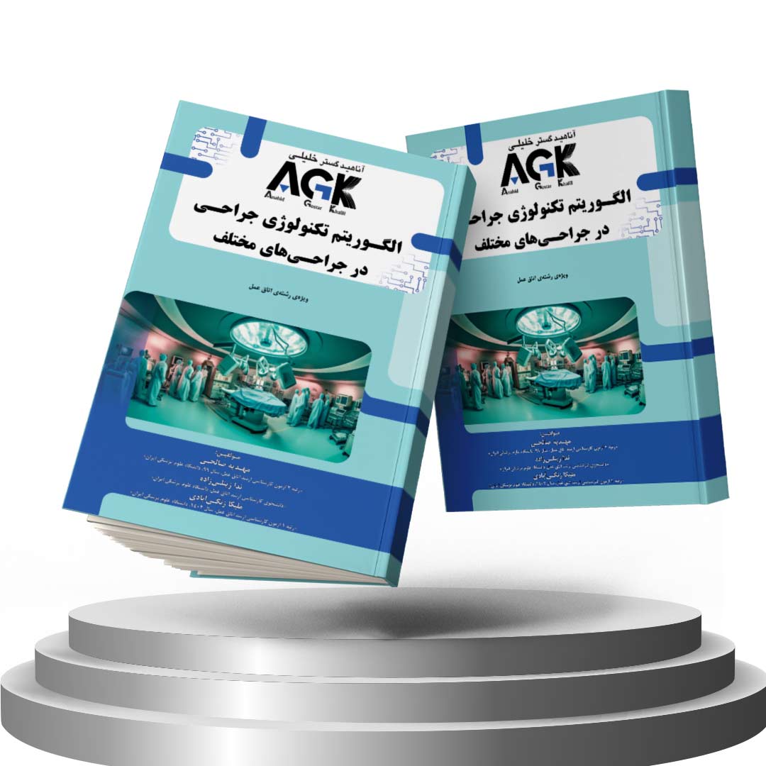 کتاب AGK الگوریتم تکنولوژی جراحی در جراحی های مختلف