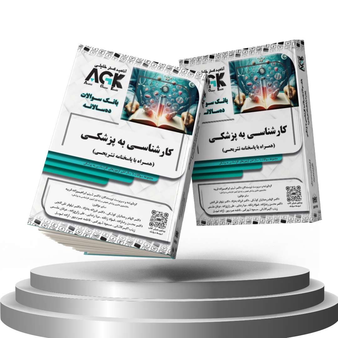 کتاب AGK بانک سوالات ده‌سالانه کارشناسی به پزشکی (همراه با پاسخنامه تشریحی)