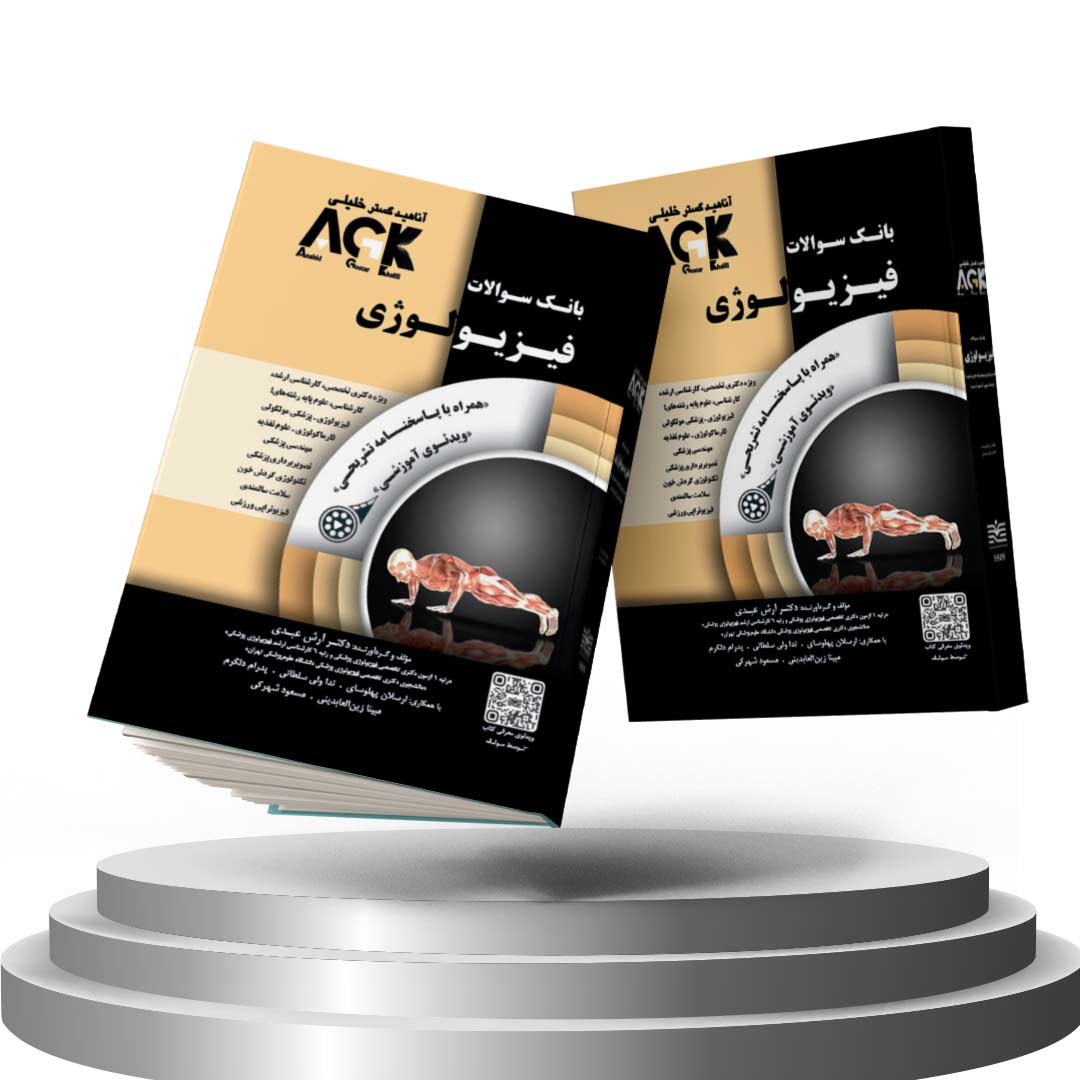 کتاب AGK‌ بانک سوالات فیزیولوژی (همراه با ویدئوی آموزشی و پاسخنامه تشریحی)