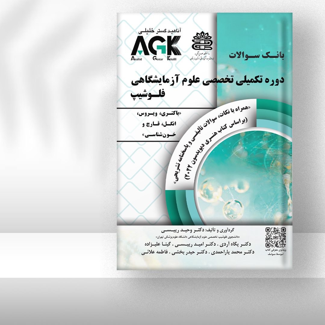 کتاب AGK بانک سوالات دوره تکمیلی علوم آزمایشگاهی فلوشیپ «باکتری، ویروس، انگل، قارچ و خون‌شناسی» (همراه با نکات مروری، سوالات تألیفی و پاسخنامه تشریحی) (براساس هنری دیویدسون 2022)