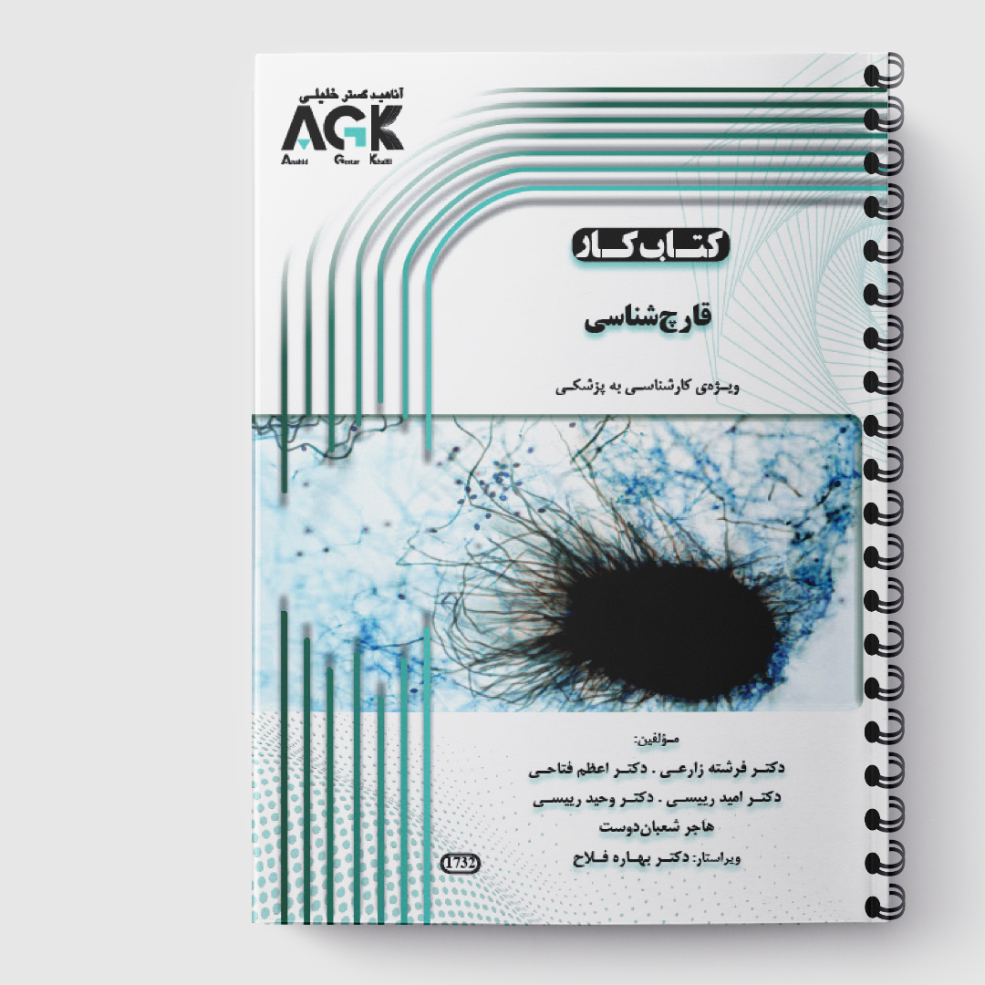 AGK کتاب کار قارچ شناسی(کارشناسی به پزشکی)«دکتر فلاح»