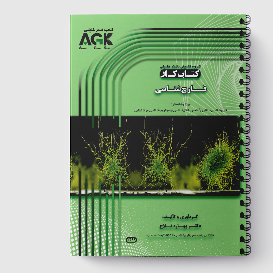 AGK کتاب کار قارچ شناسی(دکتر فلاح)
