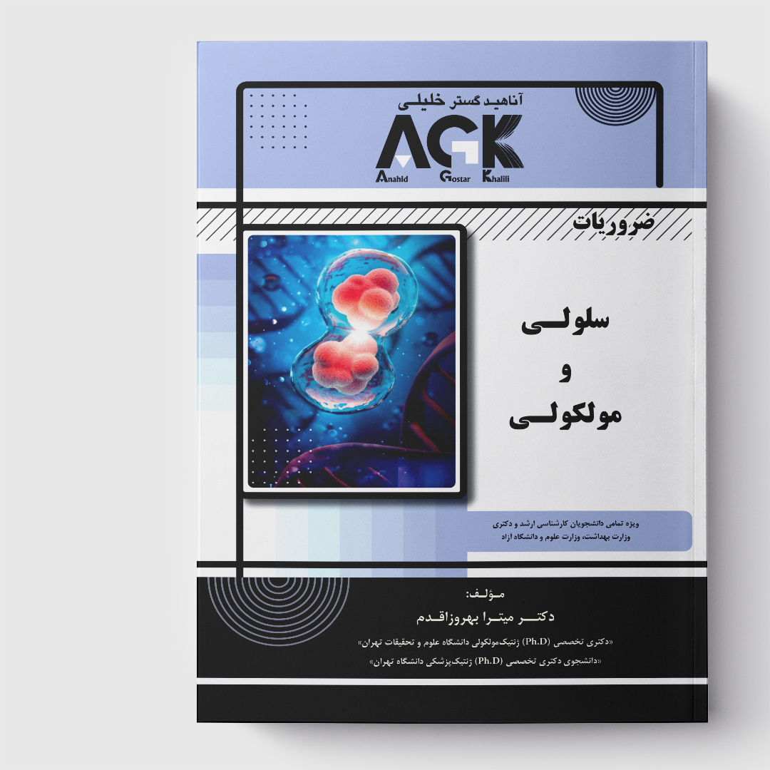 AGK ضروریات سلولی و مولکولی(ویژه تمامی دانشجویان کارشناسی ارشد و دکتری وزارت بهداشت، وزارت علوم و دانشگاه آزاد)