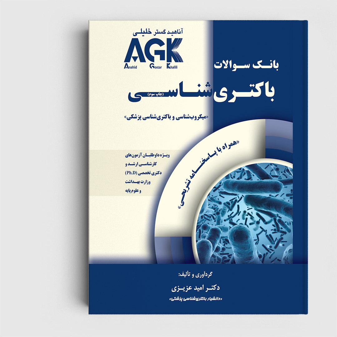 AGK بانک سوالات باکتری شناسی (همراه با پاسخنامه کاملا تشریحی و ویدئو آموزشی)