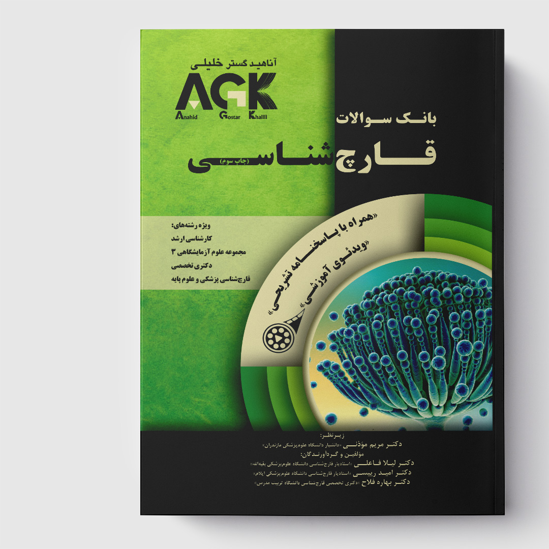 AGK بانک سوالات قارچ‌ شناسی(همراه با ویدئوی آموزشی و پاسخنامه تشریحی)