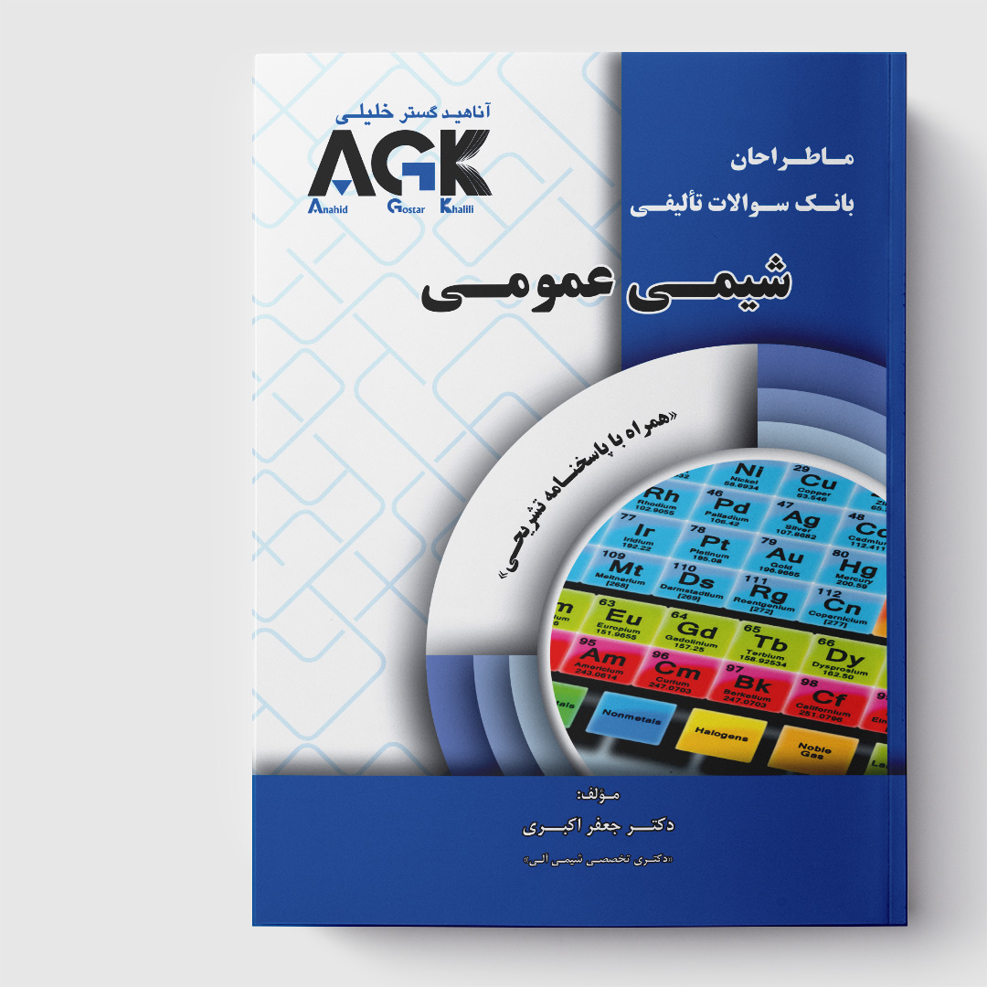 AGK ماطراحان شیمی عمومی(همراه با پاسخنامه تشریحی)
