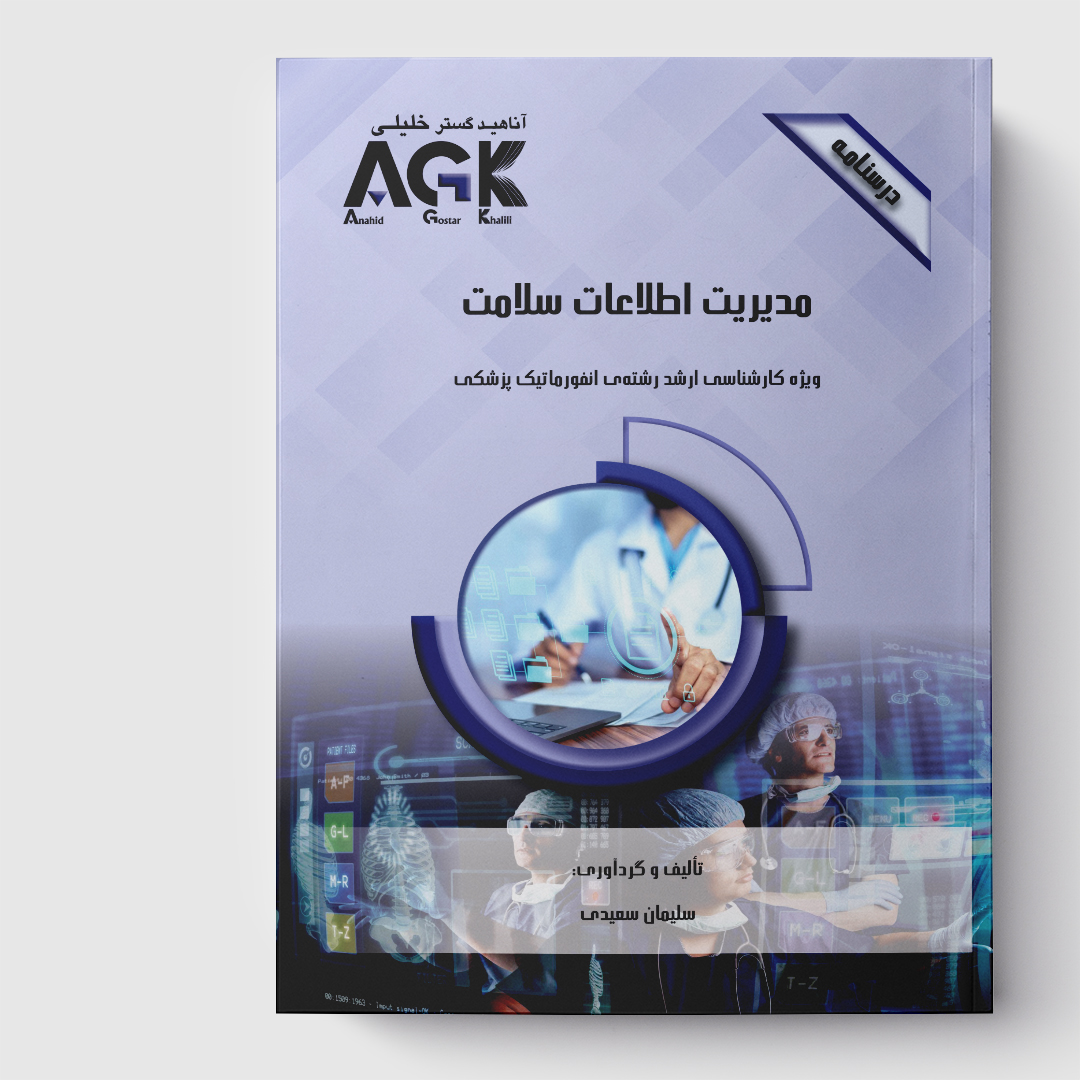 AGK درسنامه مدیریت اطلاعات سلامت (ویژه کارشناسی ارشد رشته انفورماتیک پزشکی)