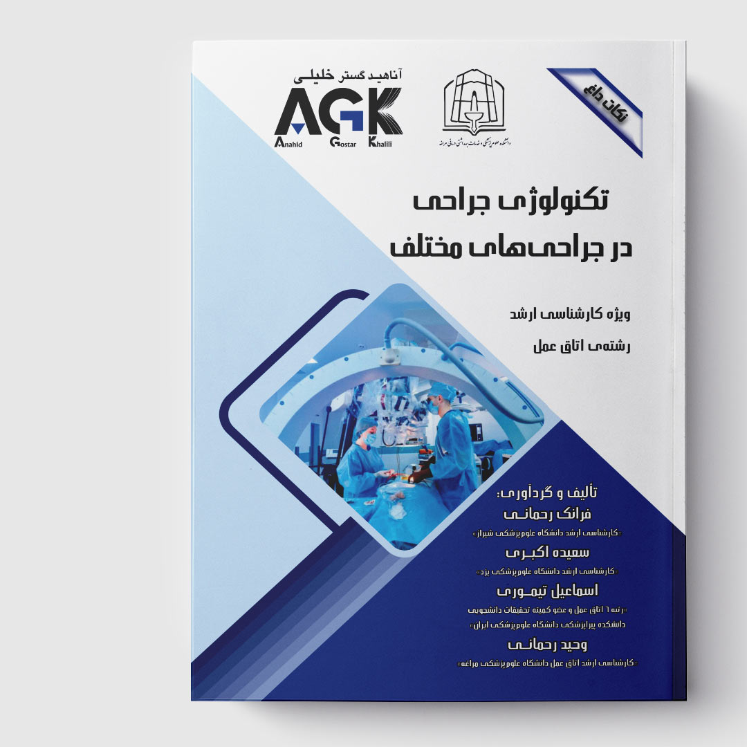 AGK نکات داغ تکنولوژی جراحی در جراحی‌های مختلف(ویژه کارشناسی ارشد رشته اتاق عمل)