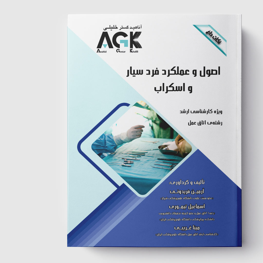 AGK نکات داغ اصول و عملکرد فرد سیار و اسکراب(ویژه کارشناسی ارشد رشته اتاق عمل)