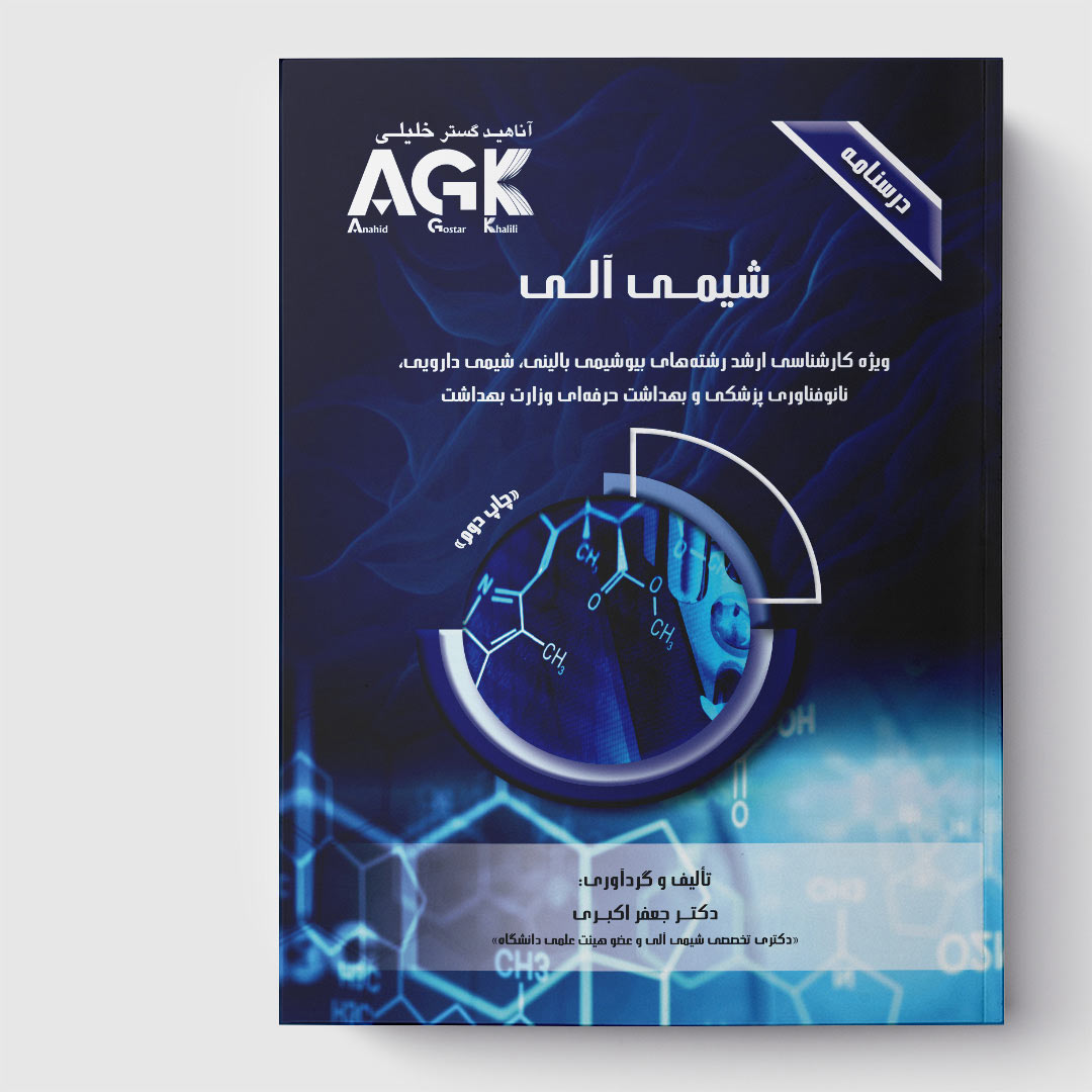 AGK درسنامه شیمی آلی«چاپ دوم»(ویژه‌ کارشناسی ارشد رشته‌های بیوشیمی بالینی، شیمی دارویی، نانوفناوری پزشکی و بهداشت حرفه‌ای وزارت بهداشت)