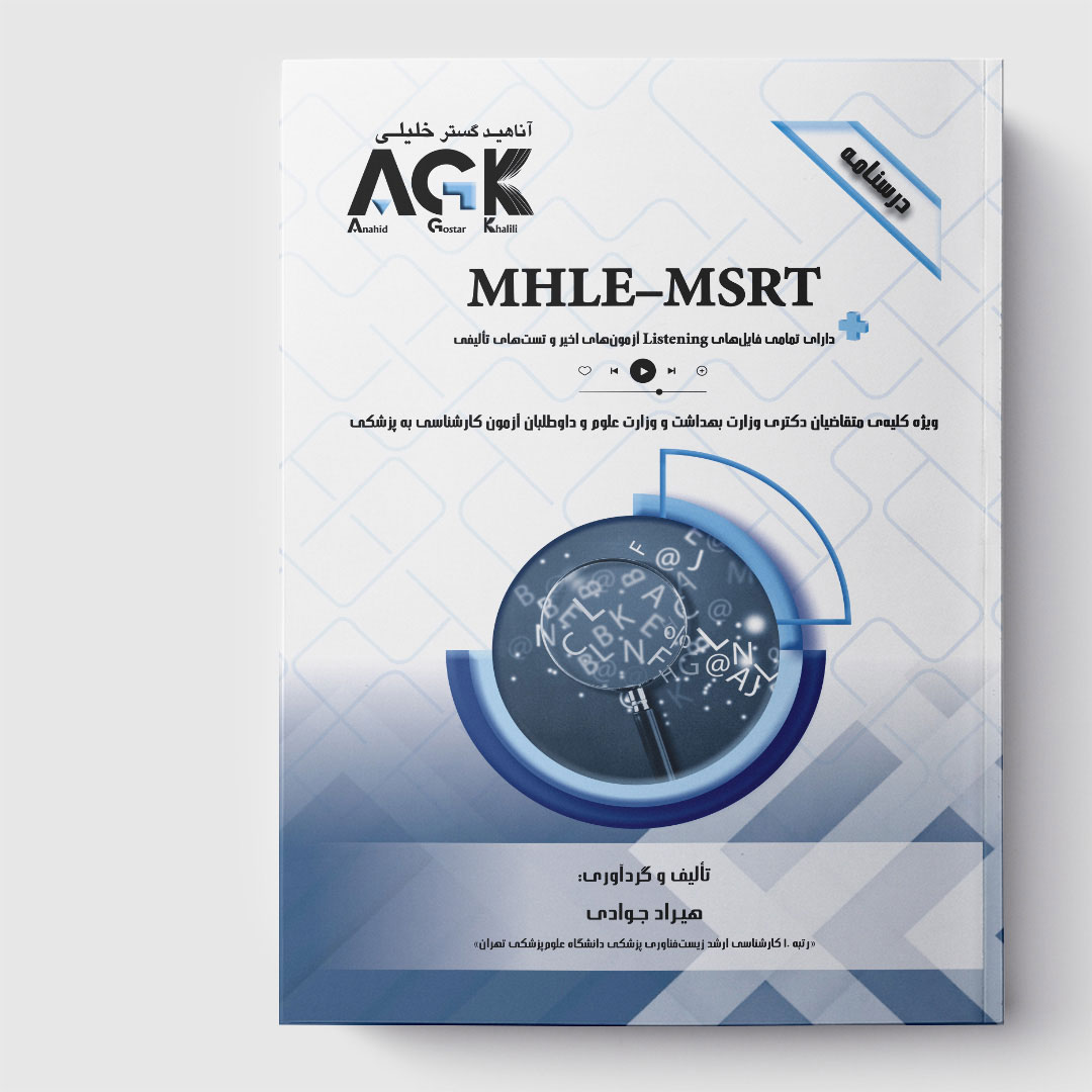 AGK درسنامه MHLE-MSRT«دارای تمامی فایل‌های listening آزمون‌های اخیر و تست‌های تالیفی»(ویژه کلیه متقاضیان دکتری وزارت بهداشت و وزارت علوم و داوطلبان آزمون کارشناسی به پزشکی)