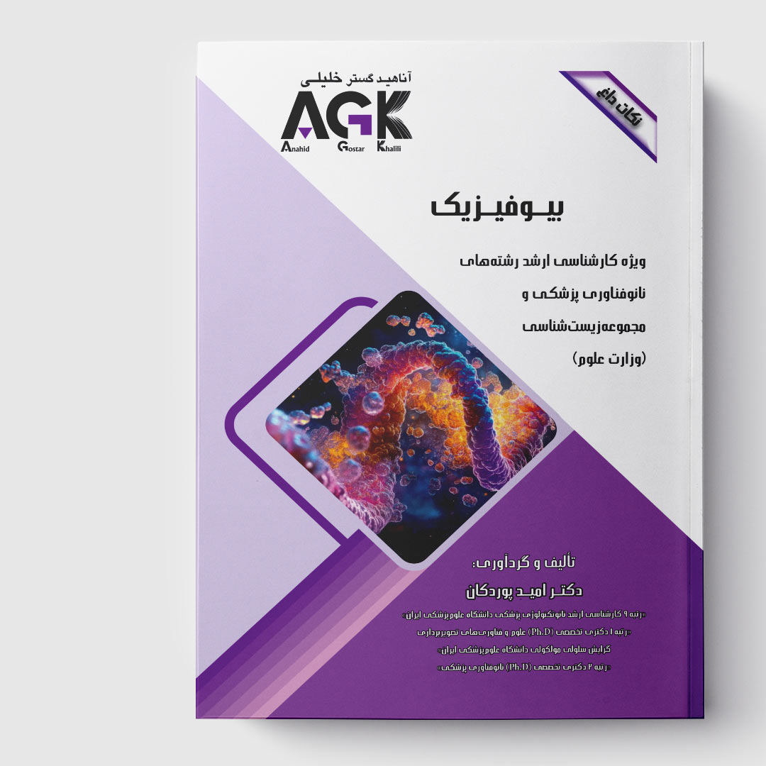 AGK نکات داغ بیوفیزیک(ویژه کارشناسی ارشد رشته‌های نانوفناوری پزشکی و مجموعه زیست شناسی وزارت علوم)