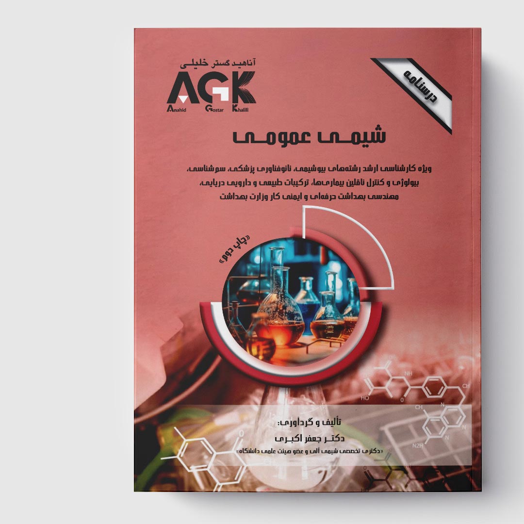 AGK درسنامه شیمی عمومی(ویژه کارشناسی ارشد رشته‌های بیوشیمی، نانوفناوري پزشکی، سم‌شناسی، بیولوژی و کنترل ناقلین بیماری‌ها، ترکیبات طبیعی و دارویی دریایی، مهندسی بهداشت حرفه‌ای و ایمنی کار وزارت بهداشت)