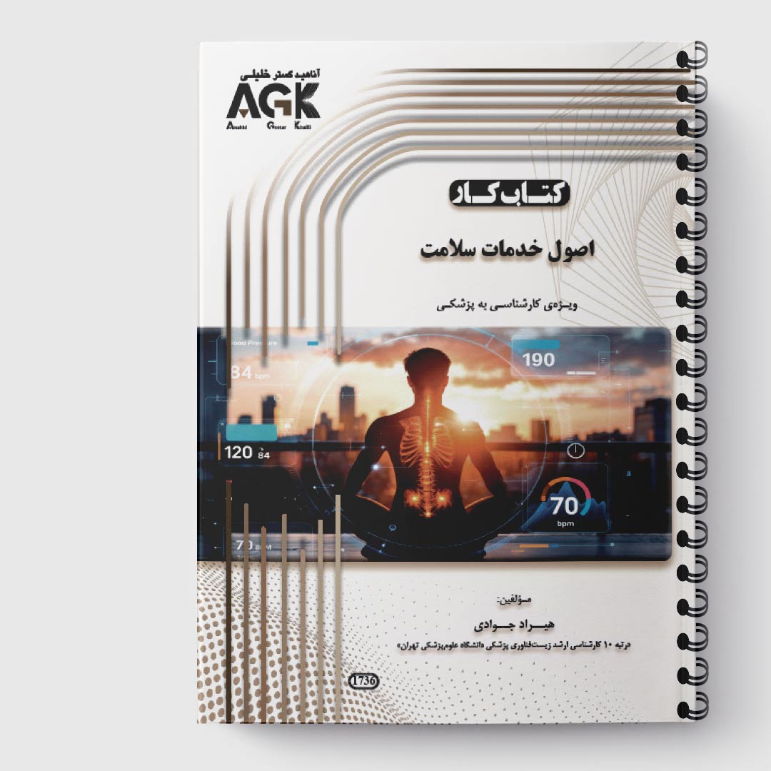 AGK کتاب کار اصول خدمات سلامت (استاد جوادی)