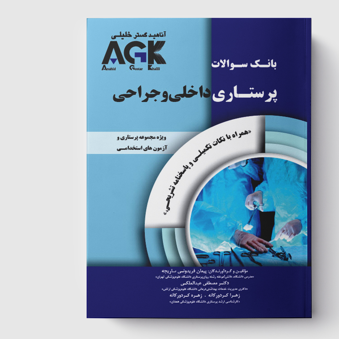 کتاب  AGK بانک سوالات پرستاری داخلی و جراحی (همراه با ویدئوی آموزشی و نکات تکمیلی و پاسخنامه تشریحی)