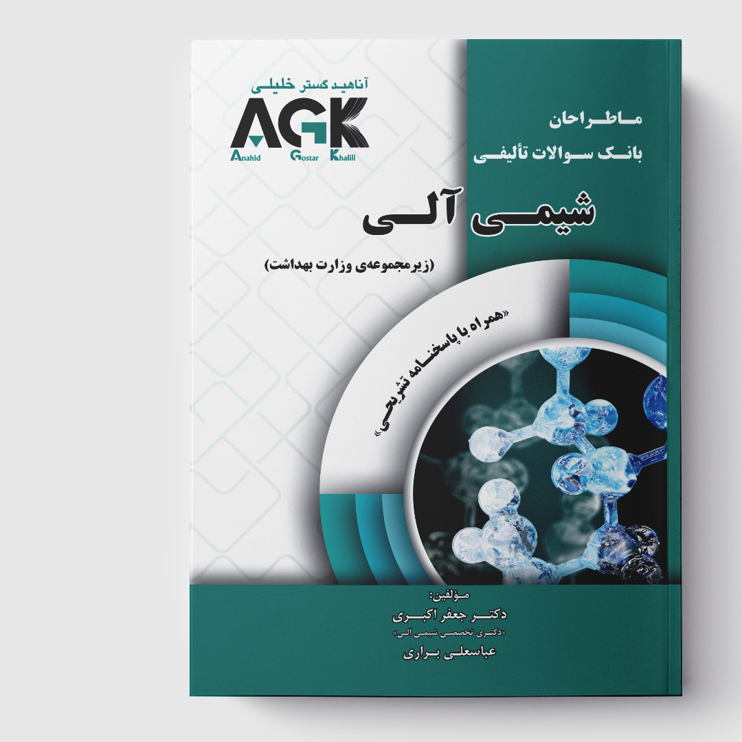 AGK ماطراحان شیمی آلی(همراه با پاسخنامه تشریحی)
