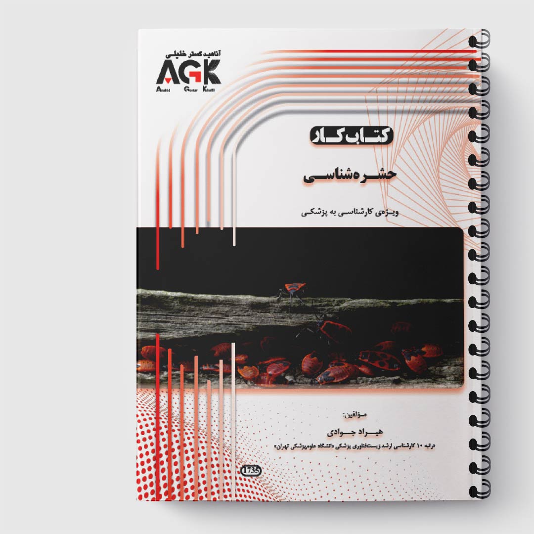 AGK کتاب کار حشره شناسی(استاد جوادی)