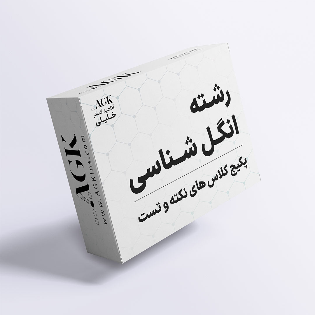 پکیج نکته و تست انگل‌شناسی