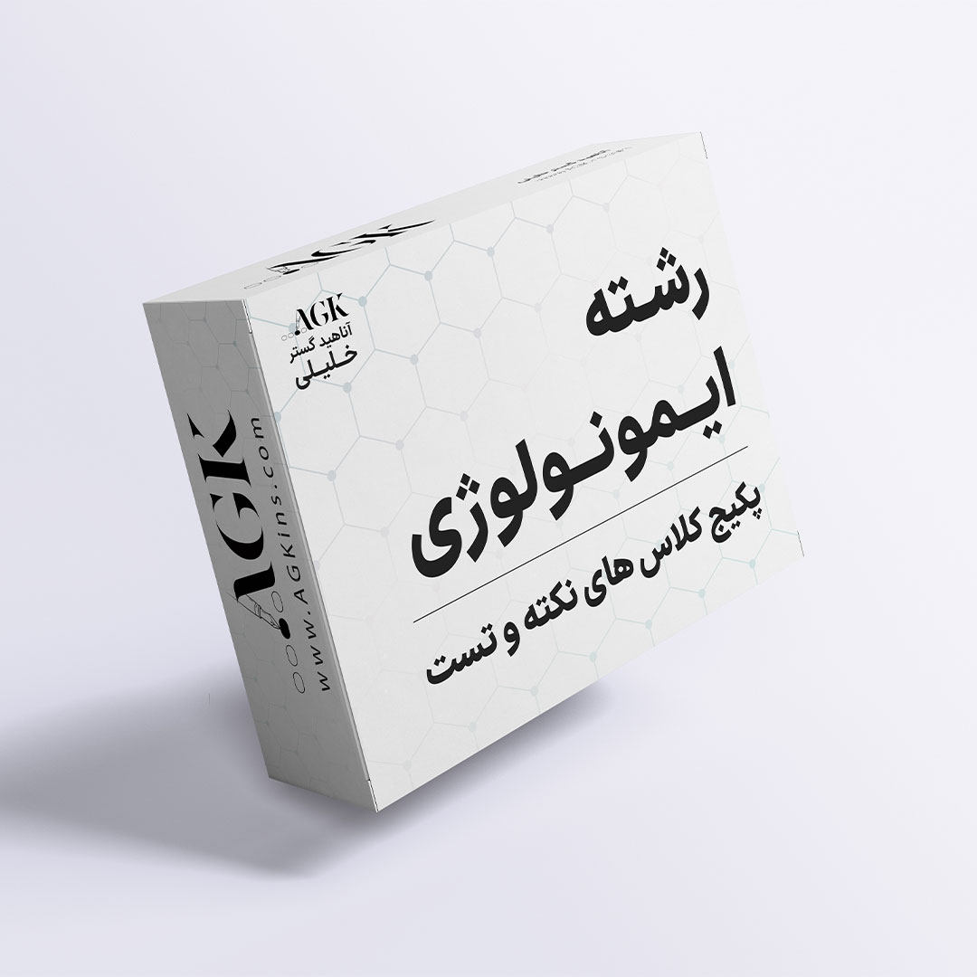 پکیج نکته و تست ایمونولوژی