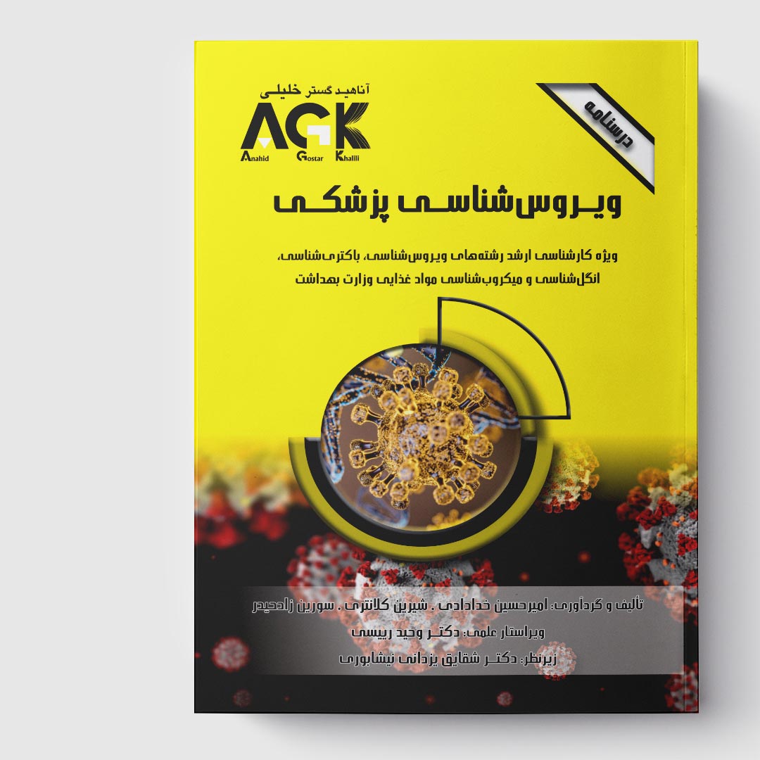 AGK درسنامه ویروس شناسی پزشکی (ویژه کارشناسی ارشد رشته‌های ویــروس‌شناسی، باکتری‌شناسی، انگل‌شناسی و میکروب‌شناسی مواد غذایی وزارت بهداشت)