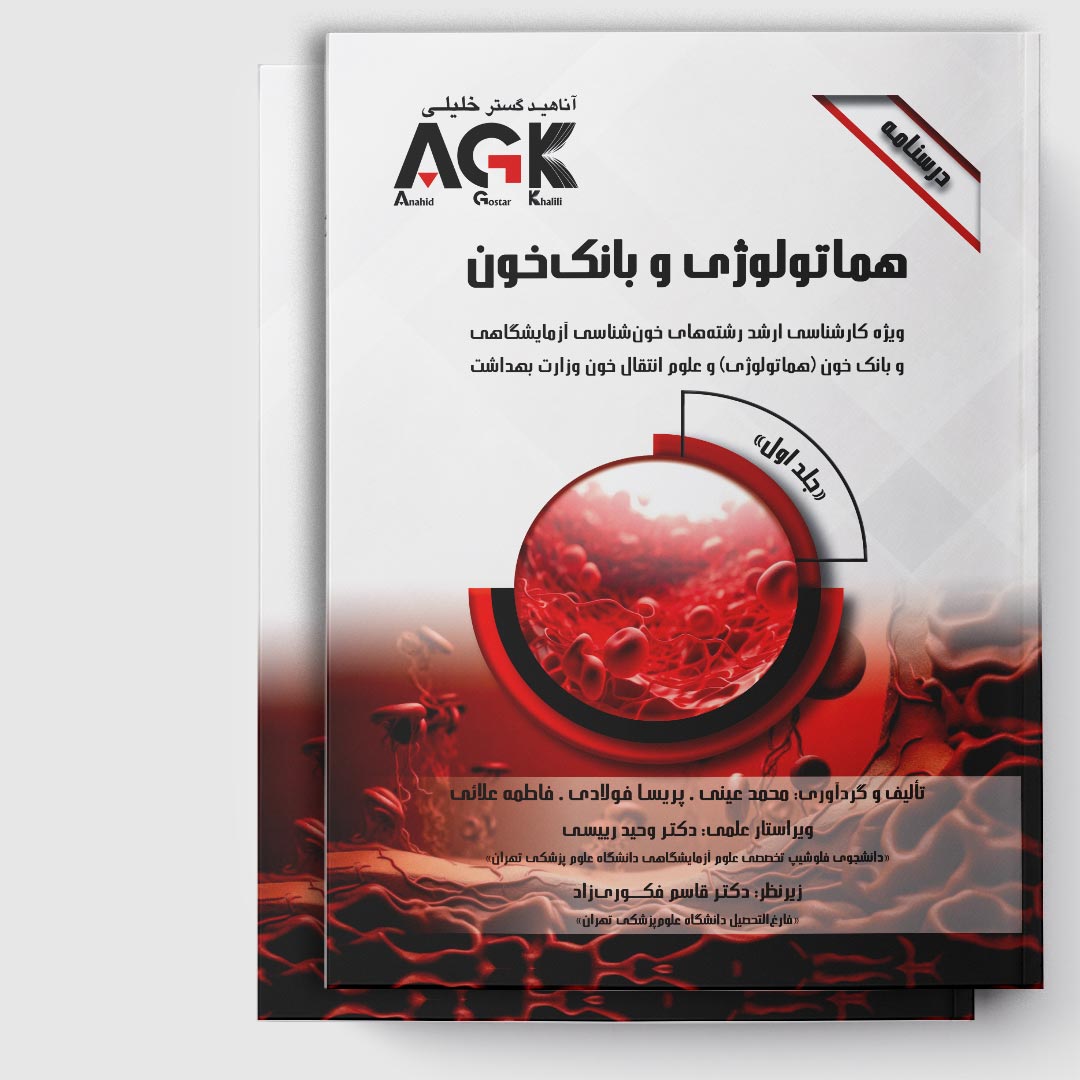 AGK درسنامه هماتولوژی و بانک خون (ویژه‌ کارشناسی ارشد رشته‌های خون‌شناسی آزمایشگاهی و بانک خون (هماتولوژی) و علوم انتقال خون وزارت بهداشت)