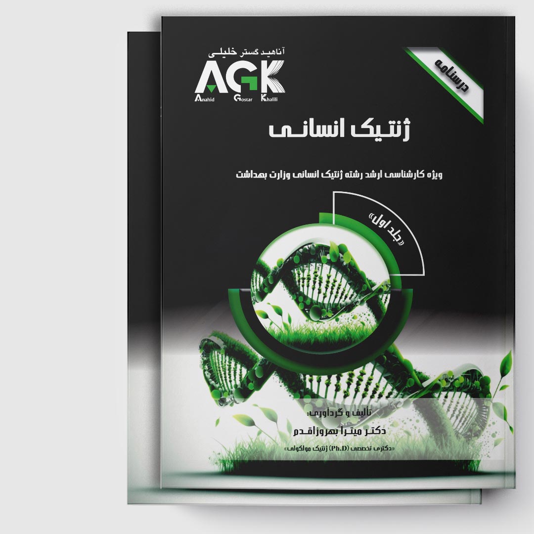 AGK درسنامه ژنتیک انسانی (ویژه کارشناسی ارشد رشته ژنتیک انسانی وزارت بهداشت)