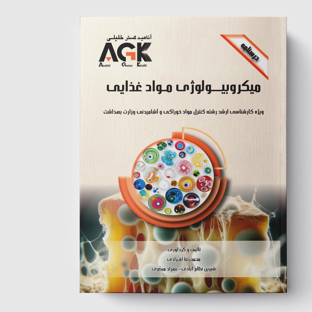 AGK درسنامه میکروبیولوژی مواد غذایی (ویژه کارشناسی ارشد رشته کنترل مواد خوراکی و آشامیدنی وزارت بهداشت)