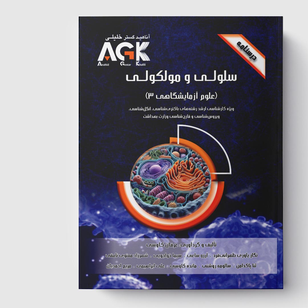 AGK درسنامه سلولی و مولکولی (ویژه کارشناسی ارشد رشته‌های باکتری‌شناسی، انگل‌شناسی، ویروس‌شناسی و قارچ‌شناسی وزارت بهداشت)