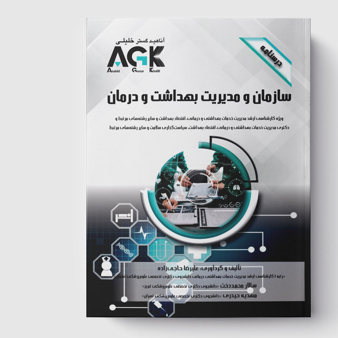 AGK درسنامه سازمـان و مدیـریت بهـداشت و درمـان (ویژه کارشناسی ارشد مدیریت خدمات بهداشتی و درمانی، اقتصاد بهداشت و سایر رشته‌های مرتبط و دکتـری مدیریت خدمات بهداشتی و درمانی، اقتصاد بهداشت، سیاست‌گذاری سلامت و سایر رشته‌های مرتبط)