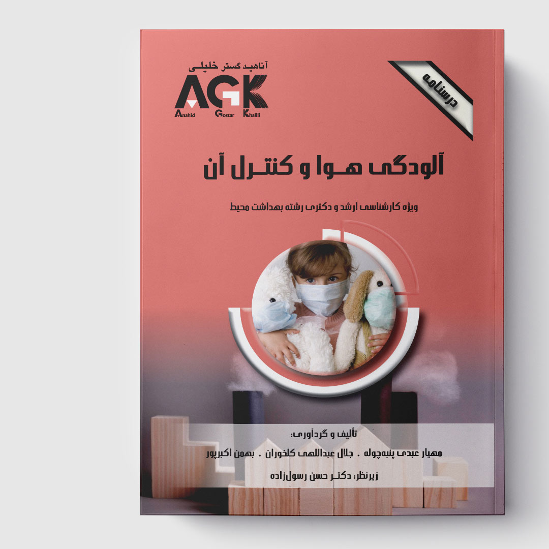 AGK درسنامه آلودگی هوا و کنترل آن (ویژه‌ کارشناسی ارشد و دکتری رشته بهداشت محیط)