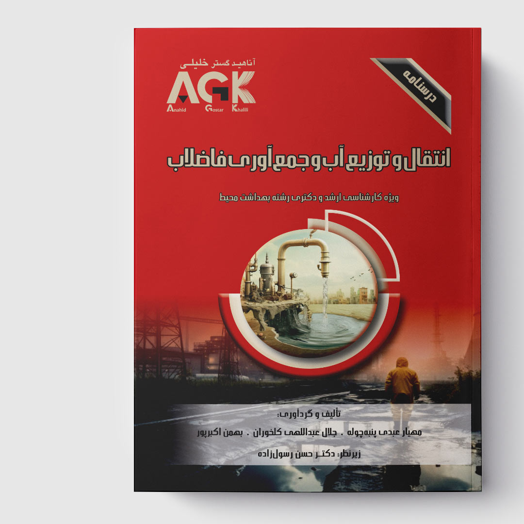 AGK درسنامه انتقال و توزیع آب و جمع‌آوری فاضلاب (ویژه‌ کارشناسی ارشد و دکتری رشته‌های بهداشت محیط- محیط زیست)