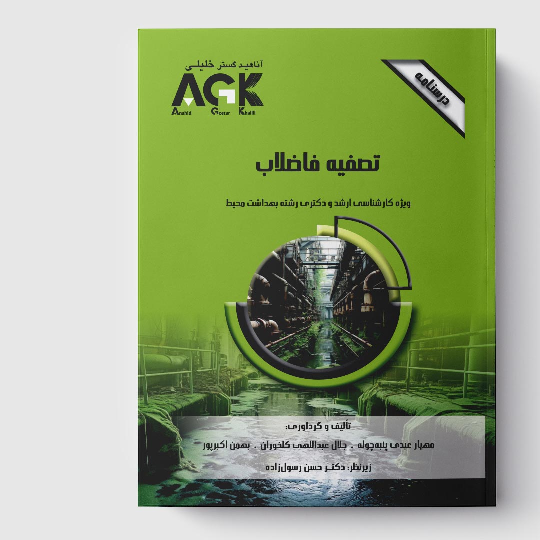 AGK درسنامه تصفیه فاضلاب (ویژه کارشناسی ارشد و دکتری رشته بهداشت محیط)
