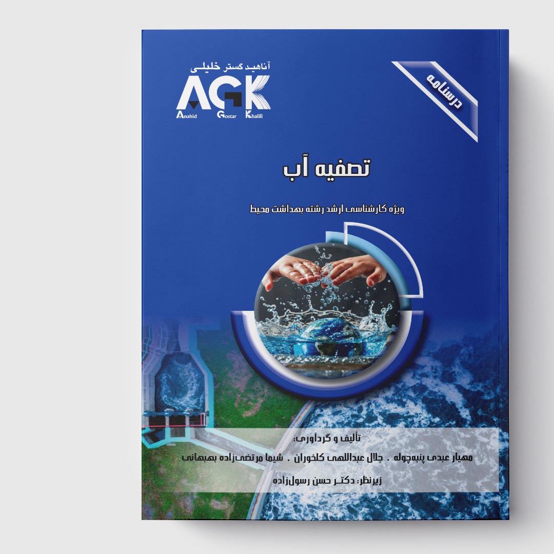 AGK درسنامه تصفیه آب (ویژه‌ کارشناسی ارشد رشته‌ بهداشت محیط)